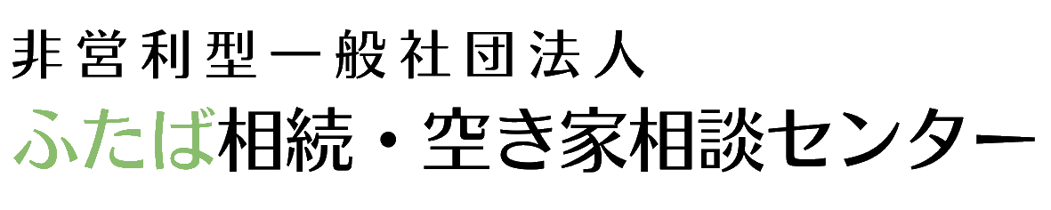 非営利型一般社団法人 ふたば相続・空き家相談センター