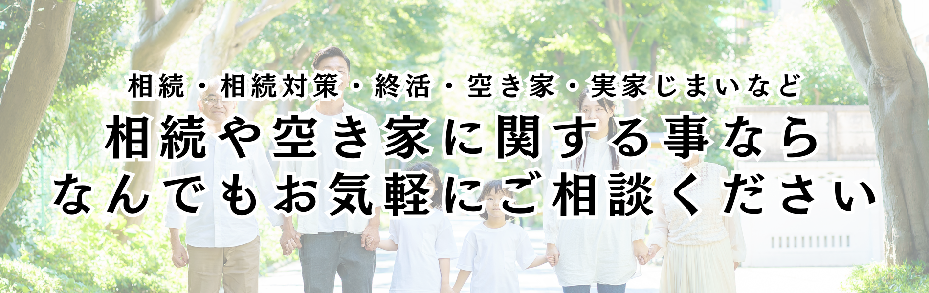 ふたば相続・空き家相談センター